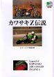 Photo1: Legend of KAWASAKI Air Cooled in Line 4 (1)