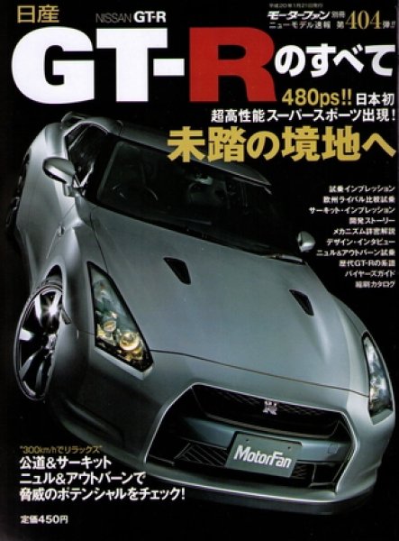 Photo1: All about Nissan R35 GT-R VR38 [New Model Report 404] (1)