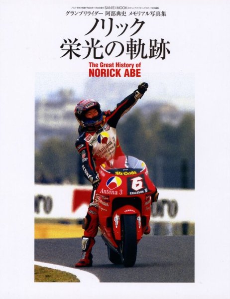 Photo1: Norifumi Abe "The Great History of NORICK ABE" (1)