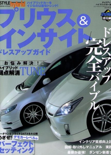 Photo1: PRIUS & INSIGHT Dress up guide [Style hybrid vol.2] (1)