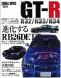 Photo1: Skyline GT-R R32/R33/R34 [Final Spec Series vol.3] (1)
