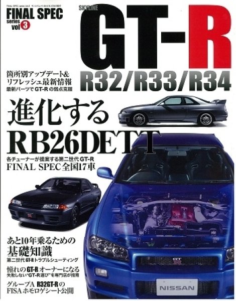 Skyline GT-R R32/R33/R34 [Final Spec Series vol.3]