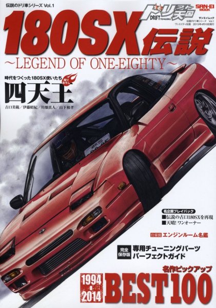 Photo1: Nissan 180SX Densetsu -Legend of One Eighty- (1)
