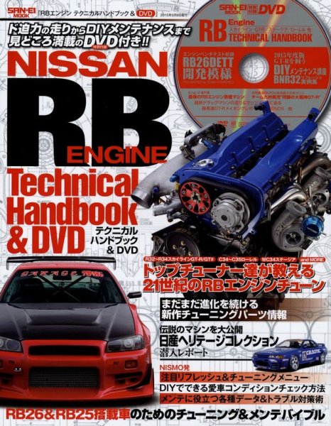 Photo1: [BOOK+DVD] Nissan RB Engine Technical Handbook (1)