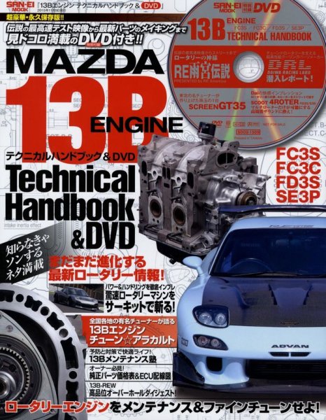 Photo1: Mazda 13B Engine Technical Handbook & DVD (1)