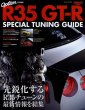Photo1: R35 GT-R Special Tuning Guide (1)