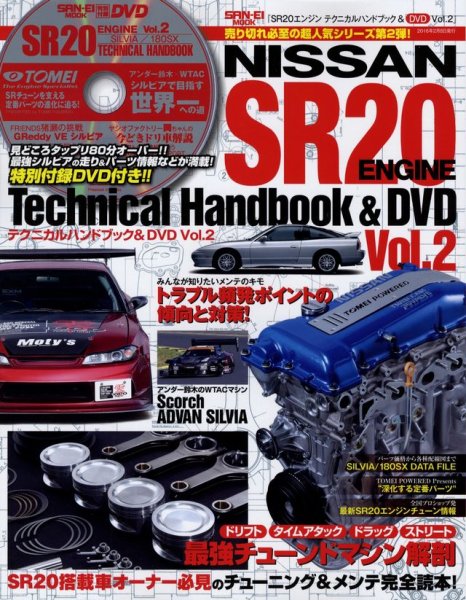 Photo1: Nissan SR20 Engine Technical Handbook & DVD vol.2 (1)