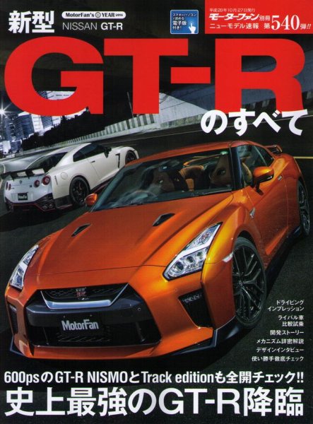 Photo1: All about Nissan GT-R 2017 [New Model Report 540] (1)