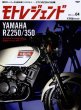 Photo1: Moto Legend vol.04 Yamaha RZ250/350 (1)