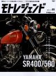 Photo1: Moto Legend vol.05 Yamaha SR400/500 (1)