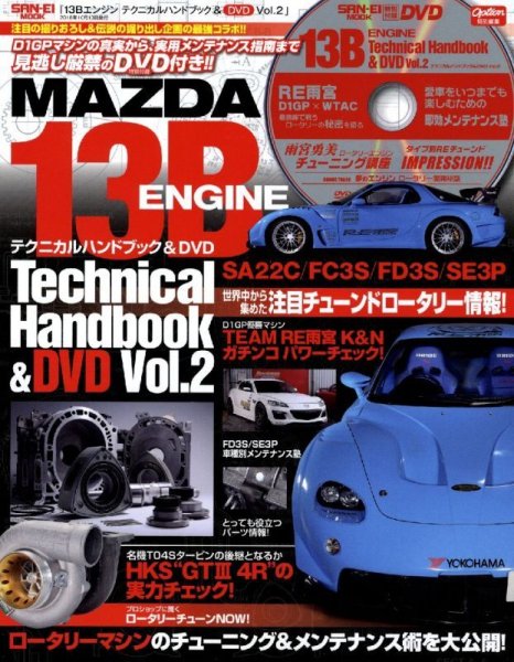 Photo1: Mazda 13B Engine Technical Handbook & DVD vol.2 (1)