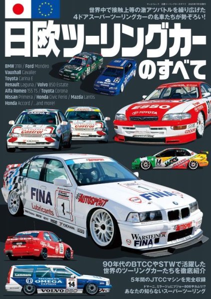 Photo1: All about Japan & Europe Touring Car (1)