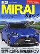 Photo1: All about Toyota MIRAI [New Model Report 608] (1)