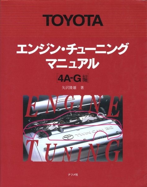 Photo1: TOYOTA Engine Tuning Manual [4A-G] (1)