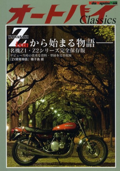 Photo1: Autobike Classics vol.1 Kawasaki Zism (1)