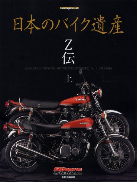 Photo1: Japanese Motorcycles Heritage the Legend of Z part1 1973-1980 (1)