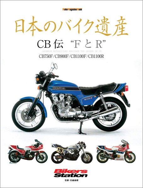 Photo1: Japanese Heritage Legend Bike Honda CB (1)