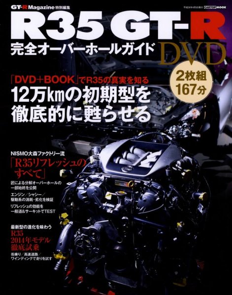 Photo1: [BOOK+DVD] R35 GT-R Perfect Overhaul Guide (1)