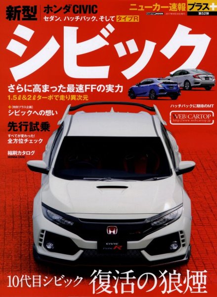 Photo1: Honda Civic [New Car Report Plus 52] (1)