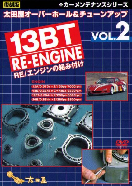Photo1: [DVD] MAZDA 13BT RE-Engine oveahaul & tuning (1)