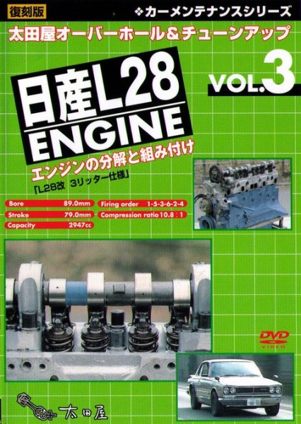 Photo1: [DVD] NISSAN L28 Engine oveahaul & tuning (1)