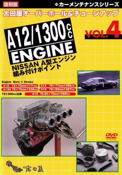 Photo1: [DVD] NISSAN A12 1300cc Engine oveahaul & tuning (1)