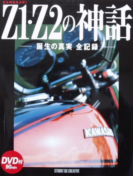 Photo1: The Myth of KAWASWAKI Z1 Z2 (1)