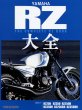 Photo1: Yamaha RZ The Complete Book (1)