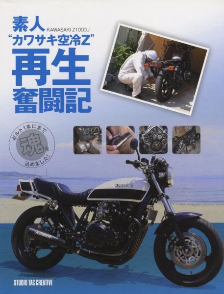Photo1: Kawasaki Z1000J Restore & Custom manual (1)