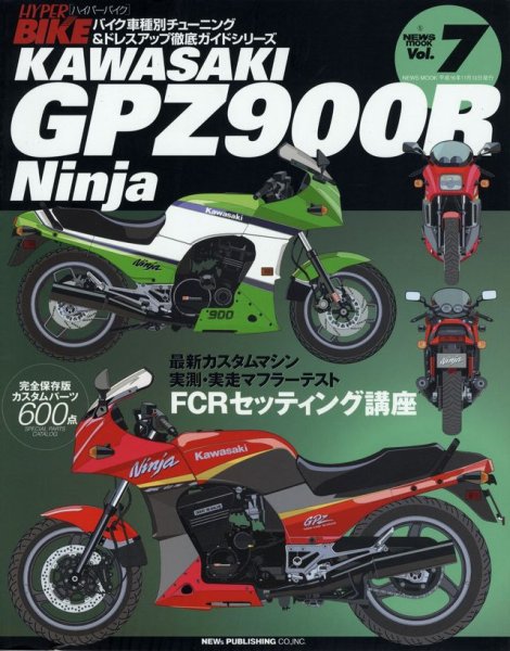 Photo1: KAWASAKI GPZ900R Ninja [HYPER BIKE vol.7] (1)