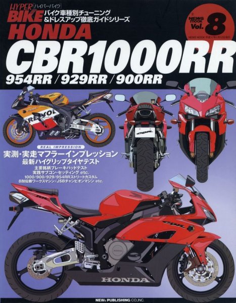 Photo1: Honda CBR1000RR 954RR / 929RR / 900RR [Hyper Bike vol.8] (1)