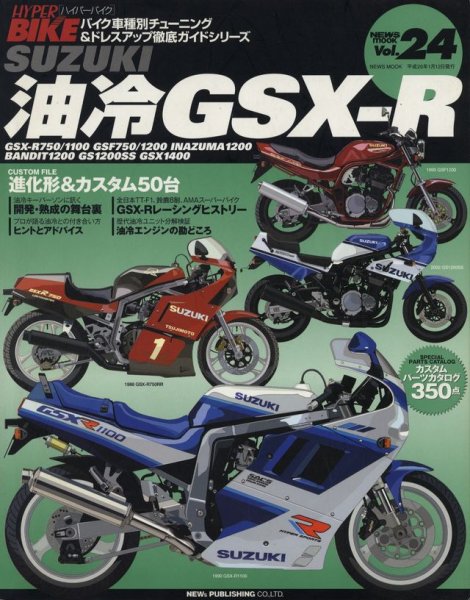 Photo1: SUZUKI Oil-cooled GSX-R [HYPER BIKE vol.24] (1)