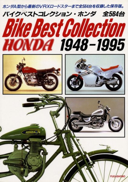 Photo1: Bike Best Collection Honda 1948-1995 (1)