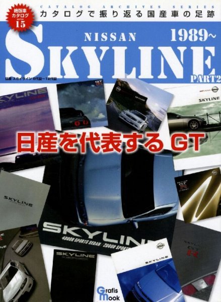 Photo1: Nissan Skyline Part2 [Catalog Archives Series 15]  (1)