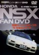 Photo1: [DVD] Honda NSX Fan DVD (1)