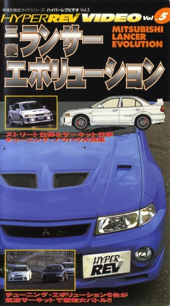 Photo1: [VHS] Mitsubishi Lancer Evolution [Hyper REV video vol.5] (1)