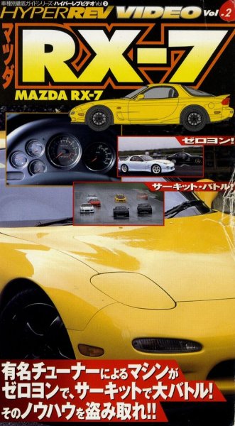 Photo1: [VHS] Mazda RX-7 Hyper REV video vol.2 (1)