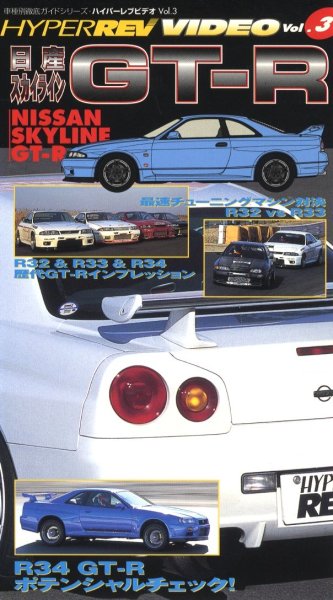 Photo1: [VHS] Nissan Skyline GT-R [Hyper REV video vol.3] (1)