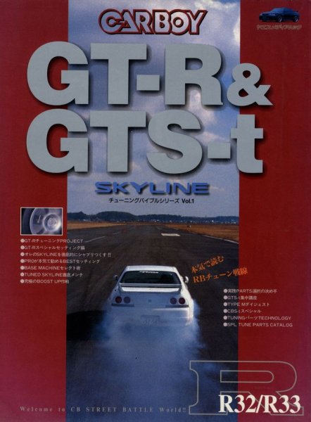 Photo1: SKYLINE GT-R & GTS-t [CARBOY tuning bible series vol.1] (1)