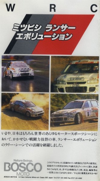 Photo2: [VHS] WRC video Mitsubishi Lancer Evolution (2)