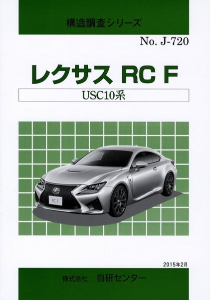 Photo1: Lexus RC F structure illustration book USC10 (1)