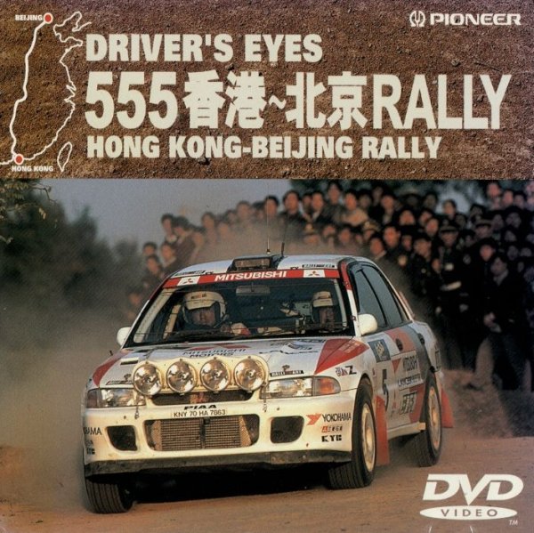 Photo1: [DVD] Driver's Eyes 555 Hong Kong - Beijing Rally (1)