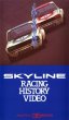 Photo1: [VHS] SKYLINE RACING HISTORY VIDEO (1)