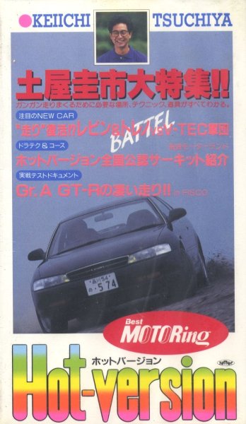Photo1: [VHS] Hot Version vol.1 Keiichi Tsuchiya (1)