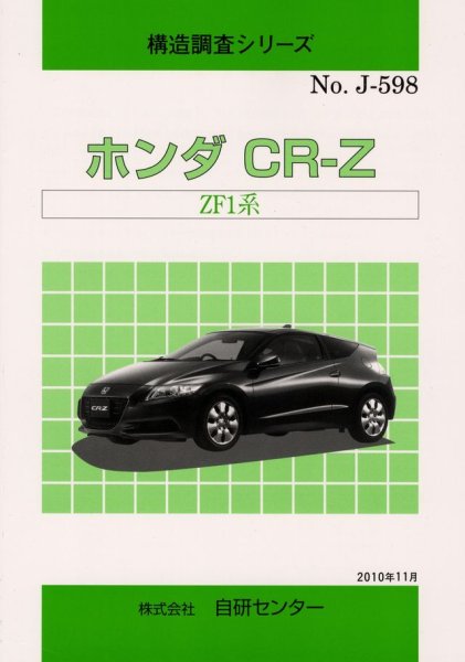 Photo1: Honda CR-Z structure illustration book (1)