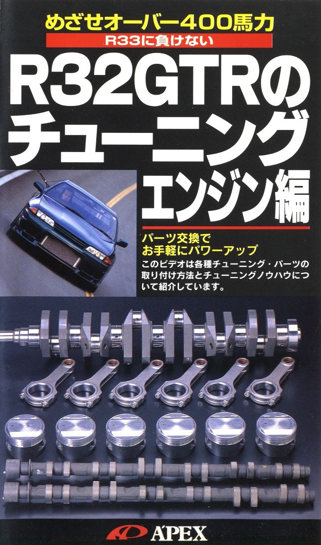 [VHS] A'PEX Nissan SKYLINE R32 GTR Tuning -Engine edition-