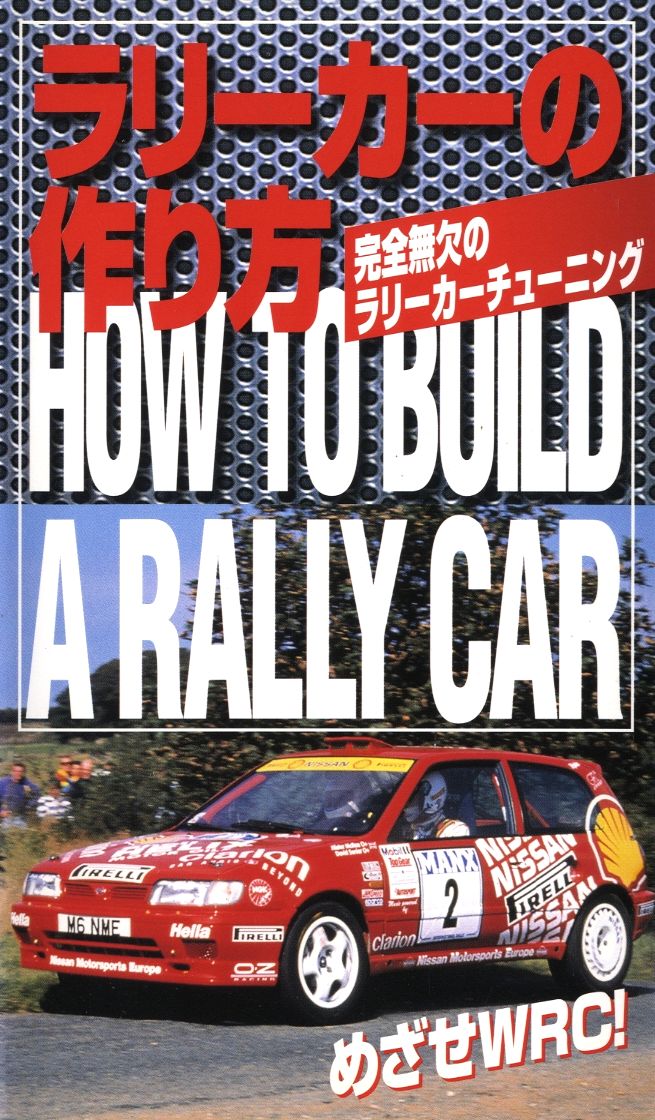 [VHS] How to Build a Rally Car
