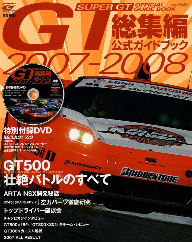 SUPER GT Official Guide Book 2007-2008