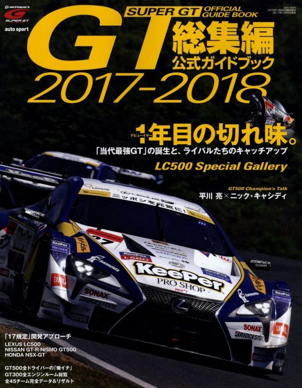 SUPER GT Official Guide Book 2017-2018