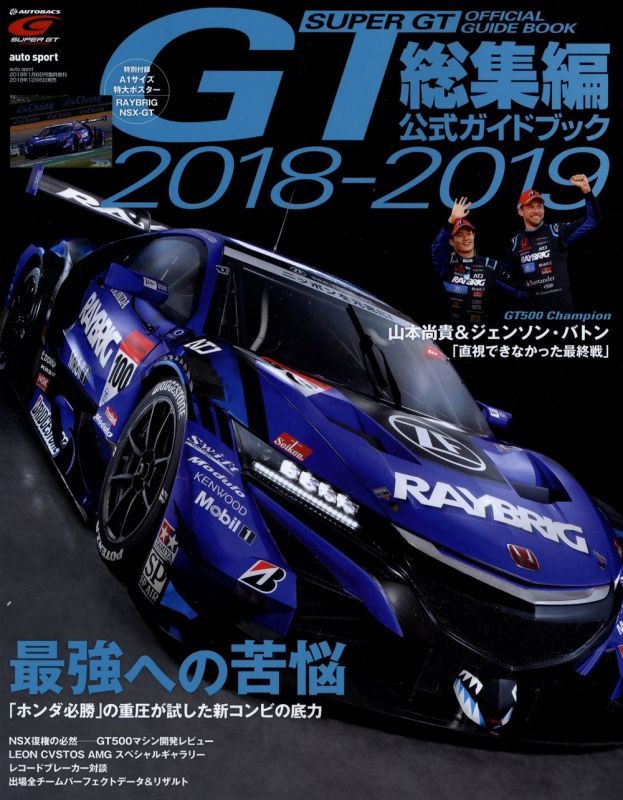 SUPER GT Official Guide Book 2018-2019